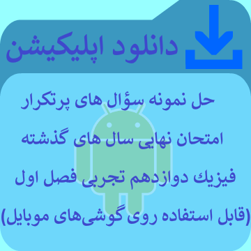 دانلود اپلیکیشن موبایل (ویژه گوشی ها با سیستم عامل اندروید) دانلود اپلیکیشن آموزشی معلم در خانه برای گوشی های موبایل اندروید